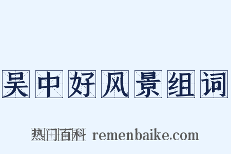 吴中好风景组词是什么意思的图片